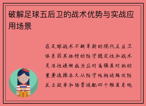 破解足球五后卫的战术优势与实战应用场景