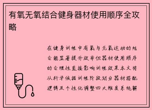 有氧无氧结合健身器材使用顺序全攻略