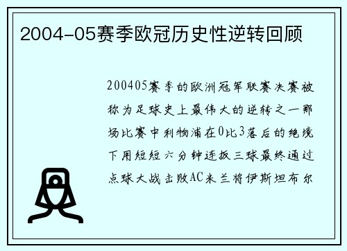 2004-05赛季欧冠历史性逆转回顾