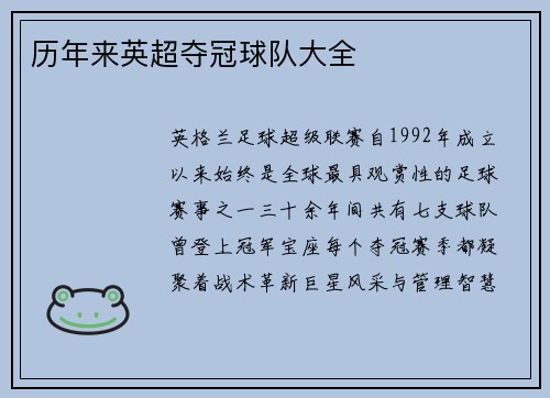 历年来英超夺冠球队大全