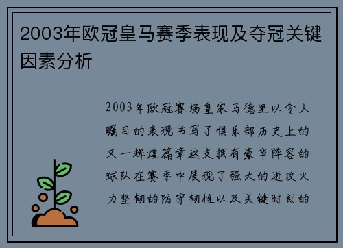 2003年欧冠皇马赛季表现及夺冠关键因素分析