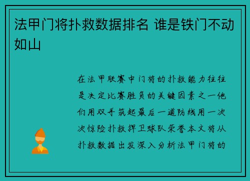 法甲门将扑救数据排名 谁是铁门不动如山