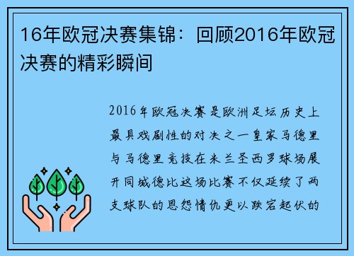 16年欧冠决赛集锦：回顾2016年欧冠决赛的精彩瞬间