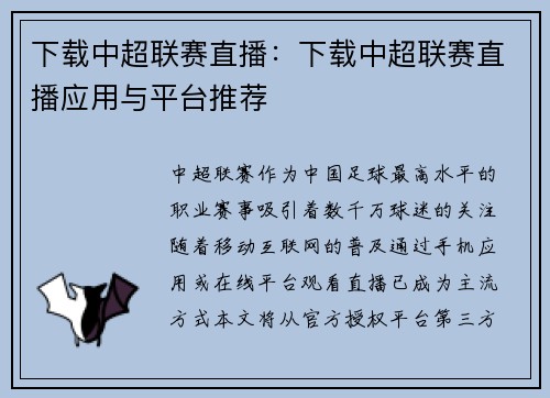 下载中超联赛直播：下载中超联赛直播应用与平台推荐