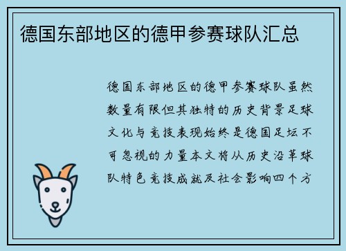 德国东部地区的德甲参赛球队汇总