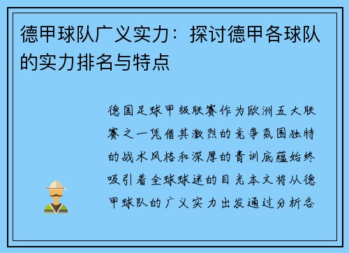 德甲球队广义实力：探讨德甲各球队的实力排名与特点