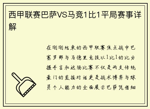 西甲联赛巴萨VS马竞1比1平局赛事详解