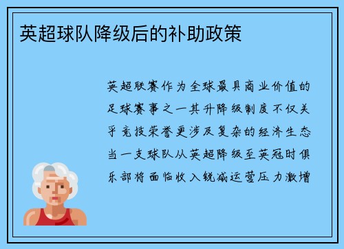 英超球队降级后的补助政策