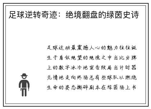 足球逆转奇迹：绝境翻盘的绿茵史诗