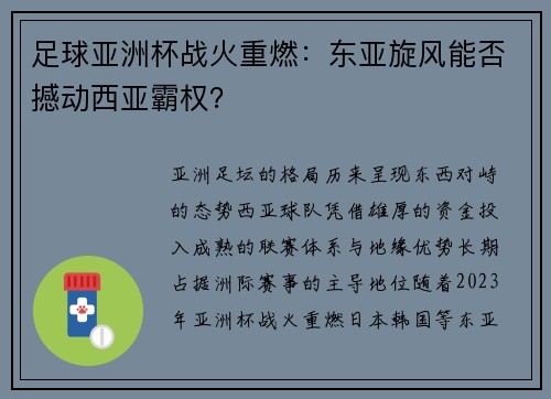 足球亚洲杯战火重燃：东亚旋风能否撼动西亚霸权？