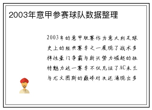 2003年意甲参赛球队数据整理