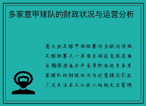 多家意甲球队的财政状况与运营分析