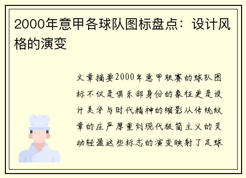 2000年意甲各球队图标盘点：设计风格的演变
