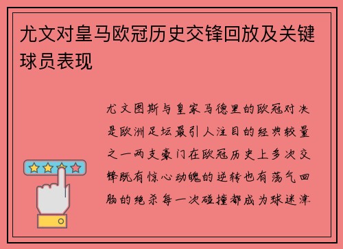 尤文对皇马欧冠历史交锋回放及关键球员表现
