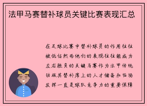 法甲马赛替补球员关键比赛表现汇总