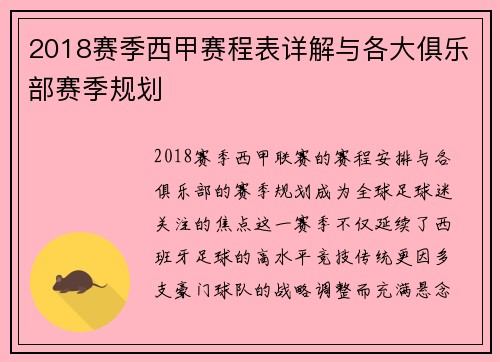 2018赛季西甲赛程表详解与各大俱乐部赛季规划