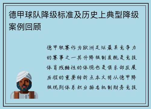 德甲球队降级标准及历史上典型降级案例回顾