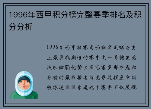 1996年西甲积分榜完整赛季排名及积分分析