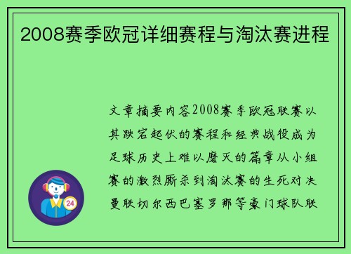 2008赛季欧冠详细赛程与淘汰赛进程