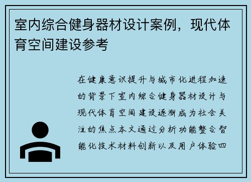 室内综合健身器材设计案例，现代体育空间建设参考