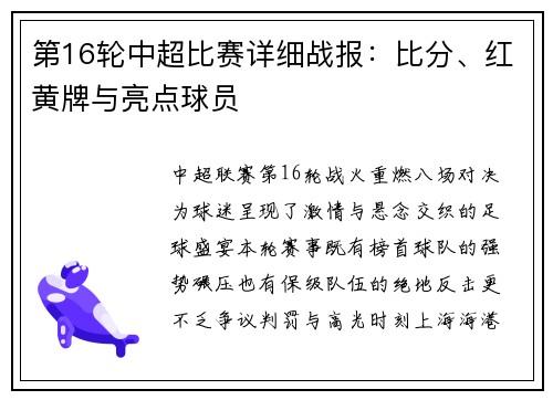 第16轮中超比赛详细战报：比分、红黄牌与亮点球员