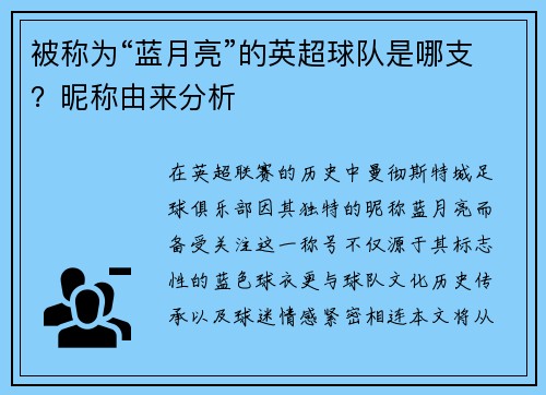 被称为“蓝月亮”的英超球队是哪支？昵称由来分析