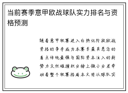 当前赛季意甲欧战球队实力排名与资格预测