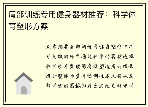 肩部训练专用健身器材推荐：科学体育塑形方案