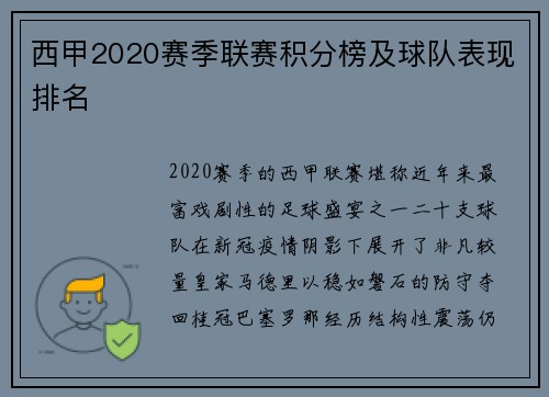 西甲2020赛季联赛积分榜及球队表现排名