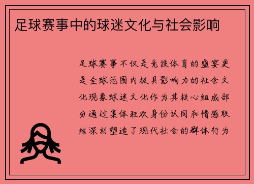 足球赛事中的球迷文化与社会影响