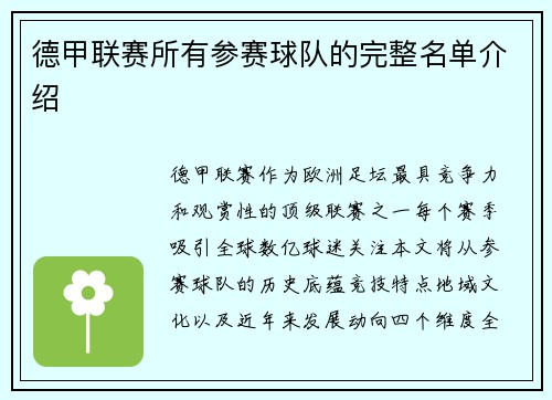 德甲联赛所有参赛球队的完整名单介绍
