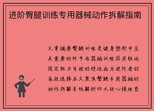 进阶臀腿训练专用器械动作拆解指南