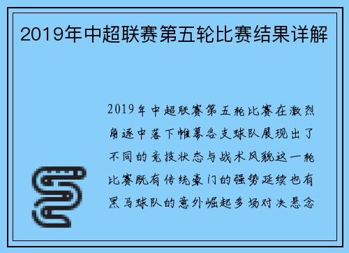 2019年中超联赛第五轮比赛结果详解