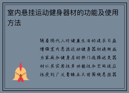 室内悬挂运动健身器材的功能及使用方法