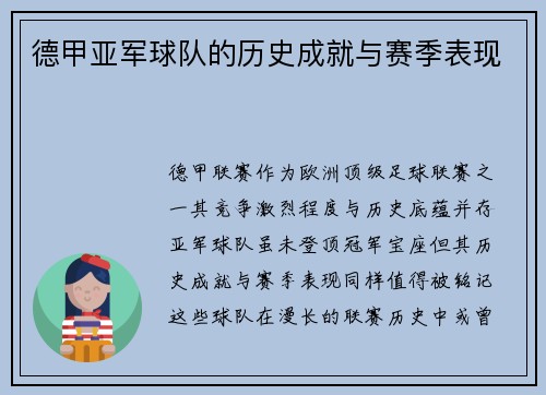 德甲亚军球队的历史成就与赛季表现