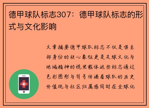 德甲球队标志307：德甲球队标志的形式与文化影响