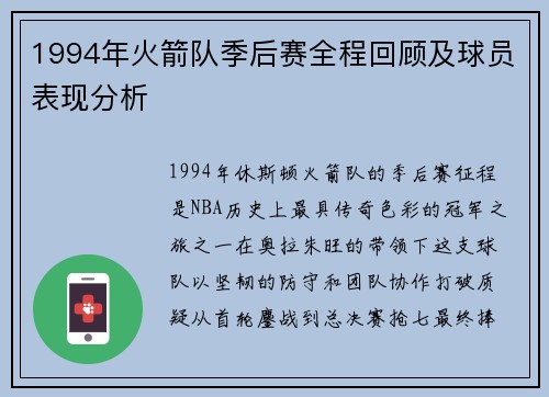 1994年火箭队季后赛全程回顾及球员表现分析