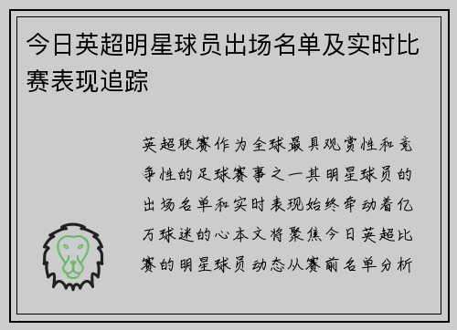 今日英超明星球员出场名单及实时比赛表现追踪