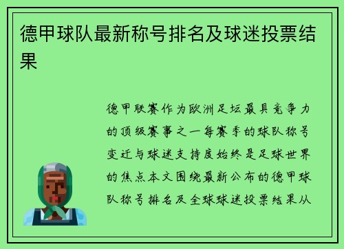德甲球队最新称号排名及球迷投票结果