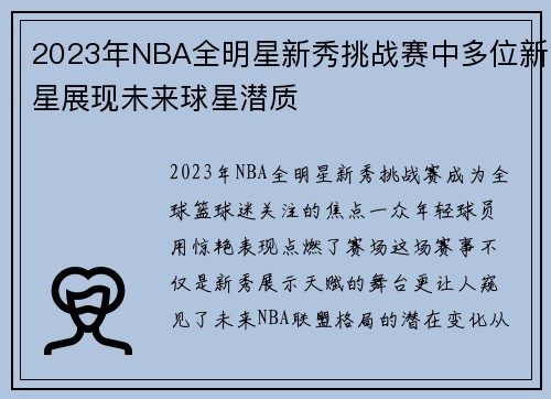 2023年NBA全明星新秀挑战赛中多位新星展现未来球星潜质