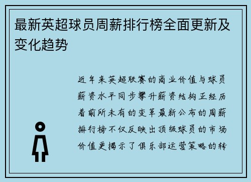 最新英超球员周薪排行榜全面更新及变化趋势