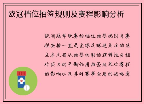 欧冠档位抽签规则及赛程影响分析