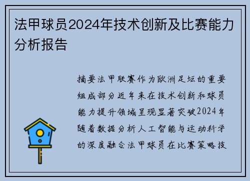 法甲球员2024年技术创新及比赛能力分析报告