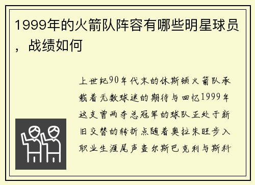 1999年的火箭队阵容有哪些明星球员，战绩如何