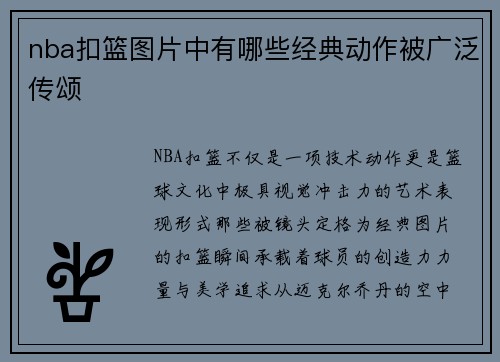 nba扣篮图片中有哪些经典动作被广泛传颂