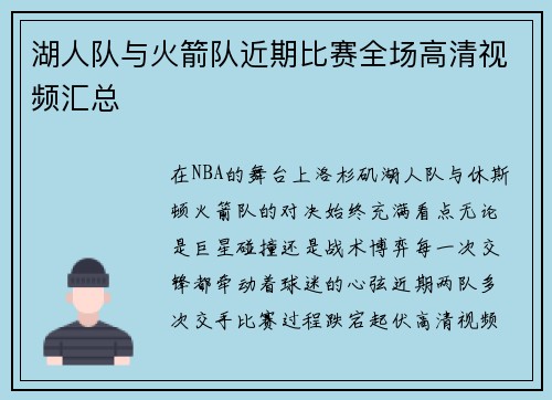 湖人队与火箭队近期比赛全场高清视频汇总