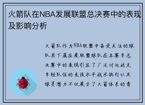 火箭队在NBA发展联盟总决赛中的表现及影响分析