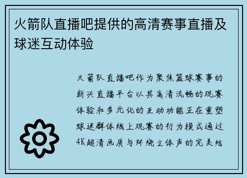 火箭队直播吧提供的高清赛事直播及球迷互动体验