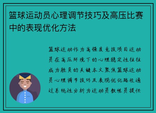 篮球运动员心理调节技巧及高压比赛中的表现优化方法