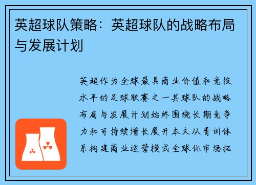 英超球队策略：英超球队的战略布局与发展计划